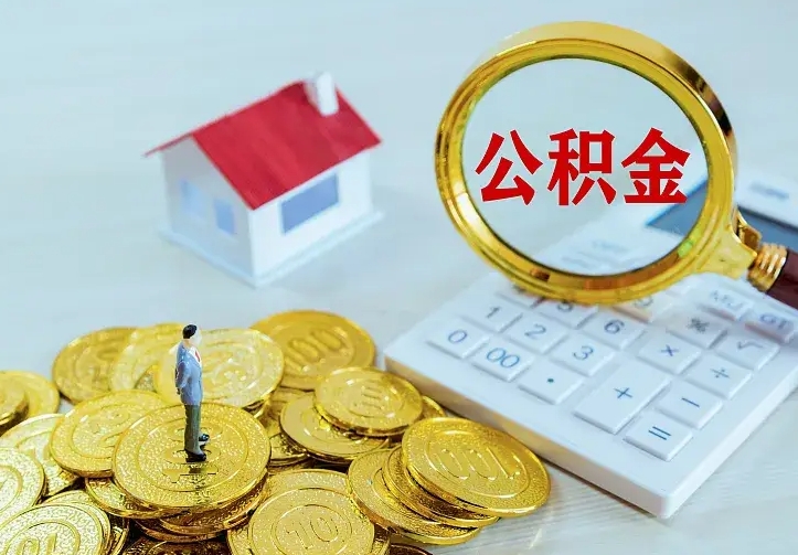 淄博中介靠什么提取了公积金（欠了很多网贷想用公积金还）