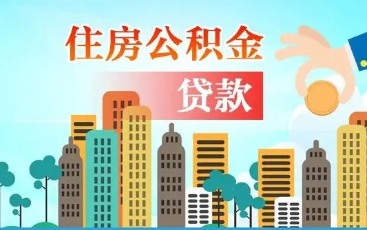 淄博公积金买房政策（现在公积金买房政策）